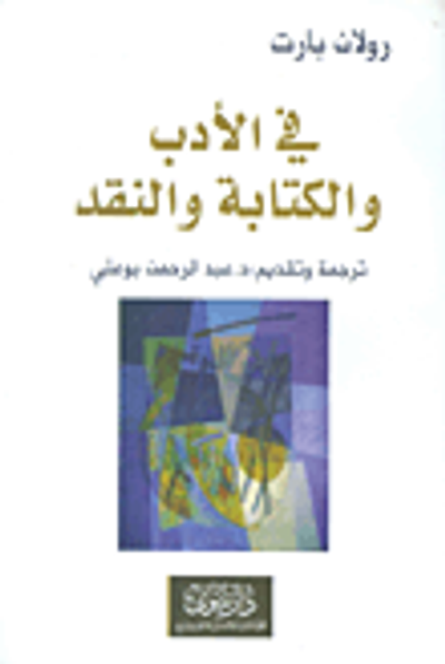 غلاف كتاب في الأدب والكتابة والنقد