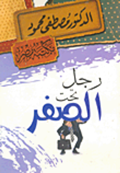 غلاف كتاب رجل تحت الصفر