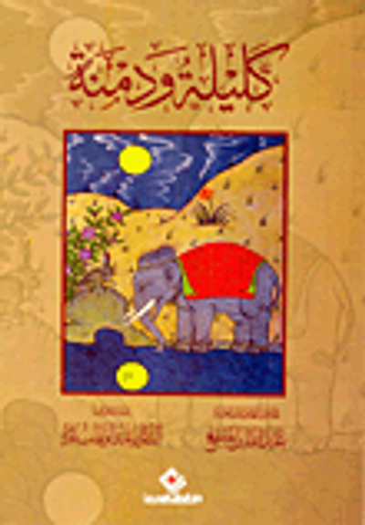 غلاف كتاب كليلة ودمنة