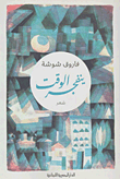 غلاف كتاب ينفجر الوقت