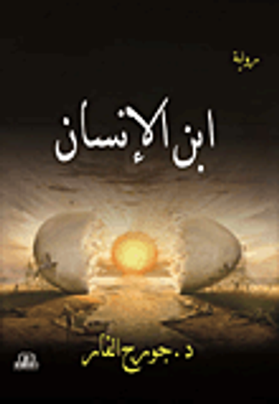 غلاف كتاب ابن الإنسان