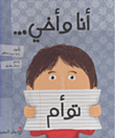 غلاف كتاب أنا وأخي... توأم