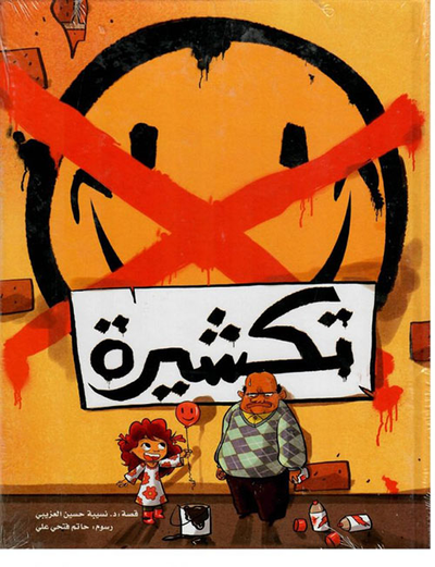 غلاف كتاب تكشيرة