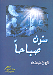 غلاف كتاب ستون صباحا