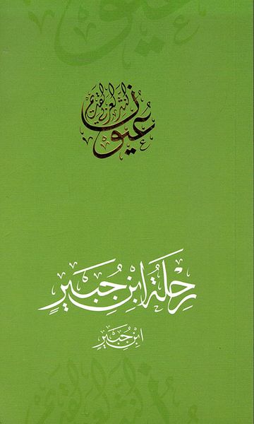 غلاف كتاب رحلة ابن جبير - ابن جبير