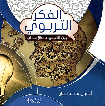غلاف كتاب الفكر التربوي بين الاجتهاد والتغريب