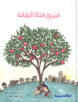 غلاف كتاب فيروز فتاة الرمانة