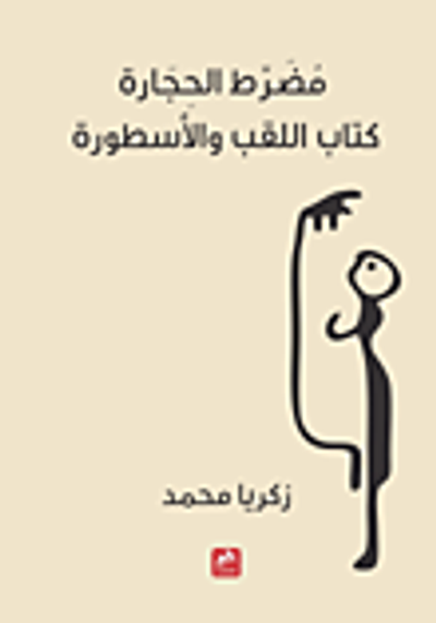 غلاف كتاب مضرط الحجارة كتاب اللقب والأسطورة