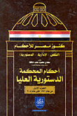 غلاف كتاب موسوعة أحكام المحكمة الدستورية العليا