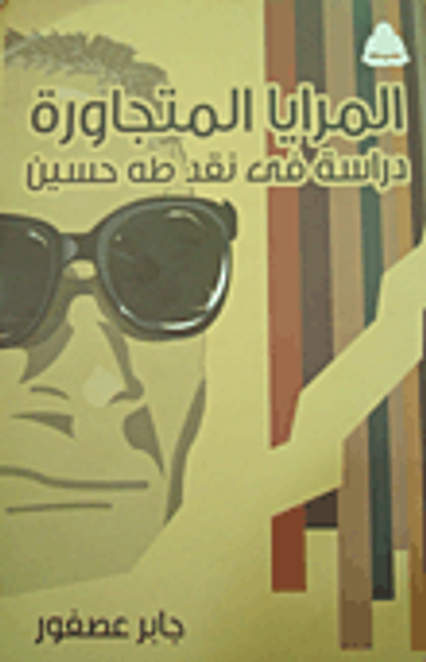 غلاف كتاب المرايا المتجاورة "دراسة في نقد طه حسين"