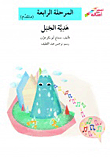 غلاف كتاب هديّة الجبل - المرحلة الرابعة