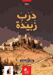 غلاف كتاب درب زبيدة