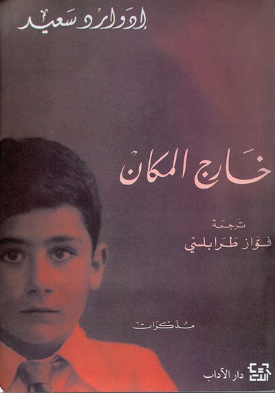 غلاف كتاب خارج المكان