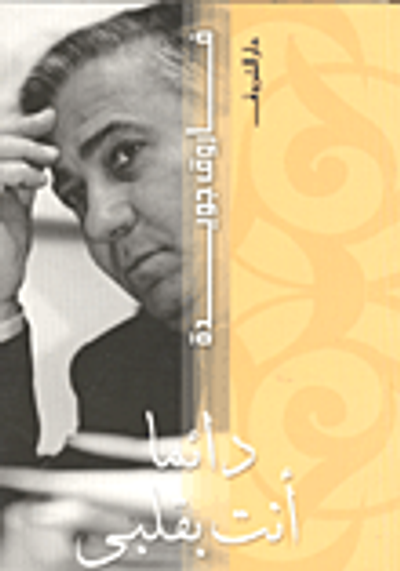 غلاف كتاب دائما أنت بقلبى