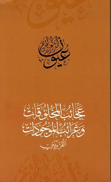 غلاف كتاب عجائب المخلوقات وغرائب الموجودات - القزويني