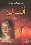 غلاف كتاب أنت لي