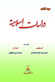 غلاف كتاب دراسات إسلامية