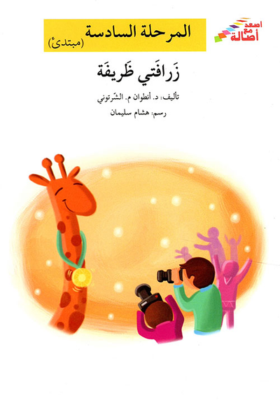 غلاف كتاب زرافتي ظريفة - المرحلة السادسة