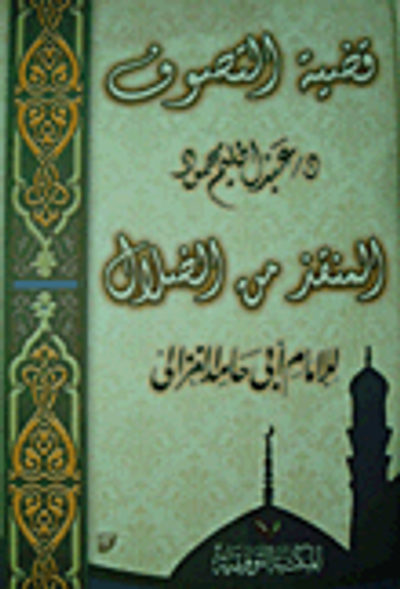 غلاف كتاب قضية التصوف المنقذ من الضلال