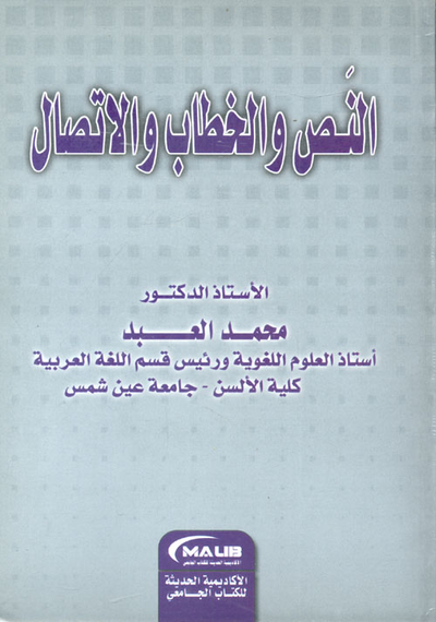 غلاف كتاب النص والخطاب والاتصال