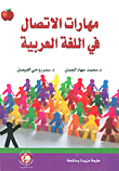 غلاف كتاب مهارات الاتصال في اللغة العربية