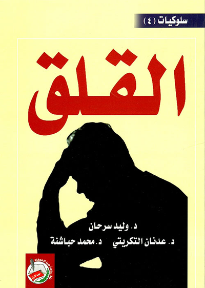 غلاف كتاب القلق