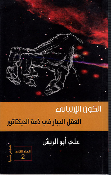 غلاف كتاب العقل الجبار في ذمة الديكتاتور - الجزء الثاني