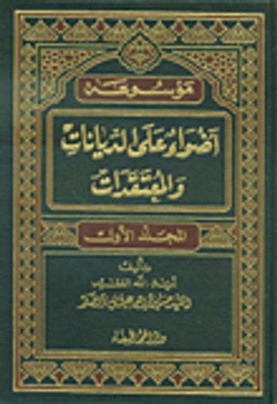 غلاف كتاب موسوعة أضواء على الديانات والمعتقدات