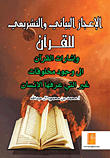 غلاف كتاب الإعجاز البياني والتشريعي للقرآن وإشارات القرآن إلى وجود مخلوقات غير التي عرفها الإنسان
