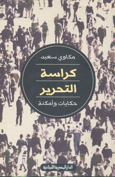غلاف كتاب كراسة التحرير (حكايات وأمكنة)
