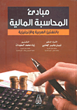 غلاف كتاب مبادئ المحاسبة المالية باللغتين العربية والإنجليزية