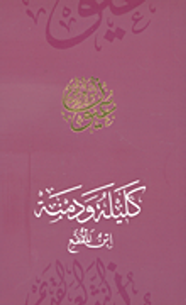 غلاف كتاب كليلة ودمنة - ابن المقفع