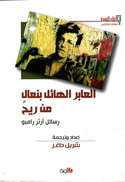 غلاف كتاب العابر الهائل بنعال من ريح: رسائل آرثر رامبو