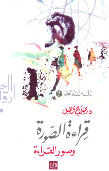 غلاف كتاب قراءة الصورة و صورة القراءة