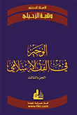 غلاف كتاب الوجيز في الفقه الإسلامي