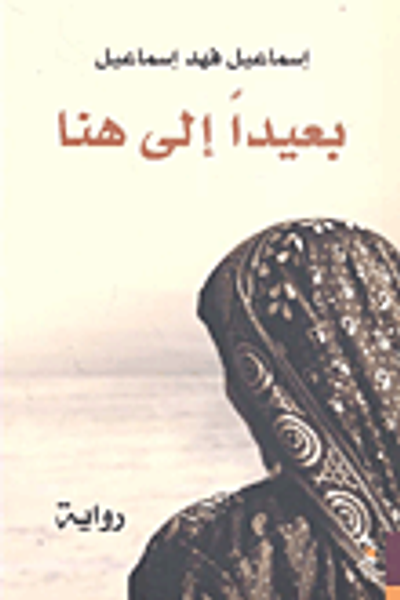 غلاف كتاب بعيداً.. إلى هنا