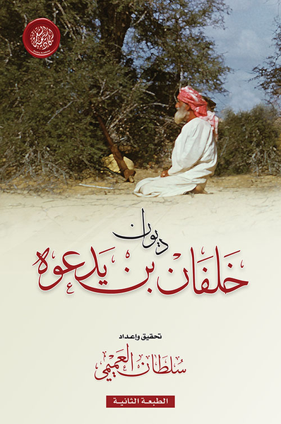 غلاف كتاب ديوان خلفان بن يدعوه