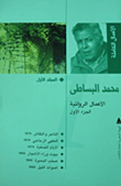 غلاف كتاب محمد البساطى (المجلد الأول)