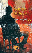 غلاف كتاب عاطفة قاسية تلوح بالعصا