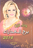 غلاف كتاب برج العذراء 2014
