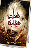 غلاف كتاب نفحات شيطانية