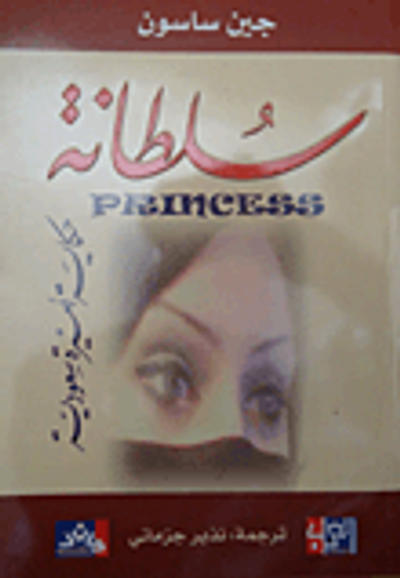غلاف كتاب سلطانة حكاية أميرة سعودية