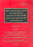 غلاف كتاب العاملون المدنيون بالدولة والكادرات الخاصة في قضاء وإفتاء مجلس الدولة وفقا لأحكام المحكمة الإدارية العليا ودائرة توحيد المبادئ وفتاوى الجمعية العمومية