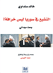 غلاف كتاب التشيع فى سوريا ليس خرافة