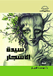 غلاف كتاب سيدة الأشجار