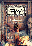 غلاف كتاب بديعة