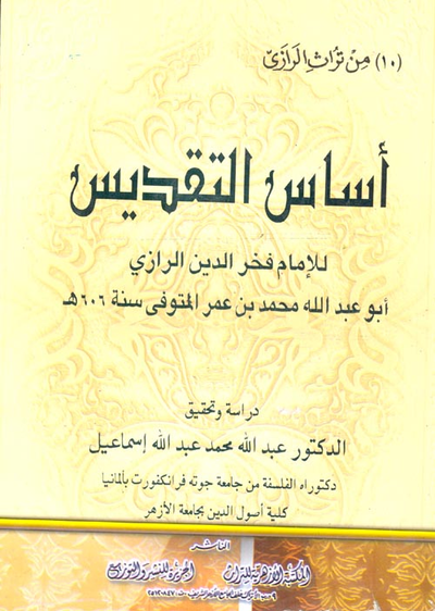 غلاف كتاب أساس التقديس
