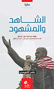 غلاف كتاب الشاهد والمشهود