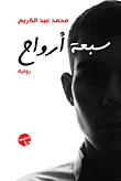 غلاف كتاب سبعة أرواح