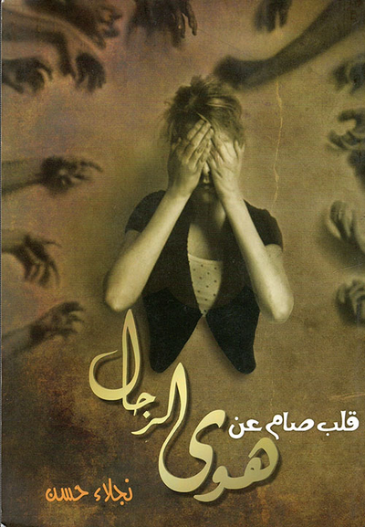 غلاف كتاب قلب صام عن هوى الرجال